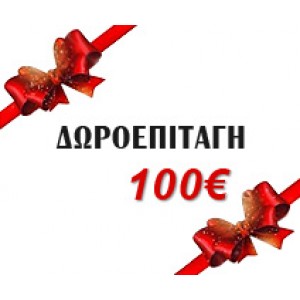 Δωροεπιταγή 100 ευρώ