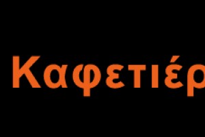 Καφετιέρες espresso καφέ