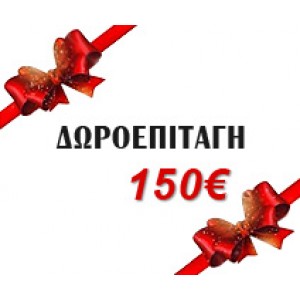 Δωροεπιταγή 150 ευρώ